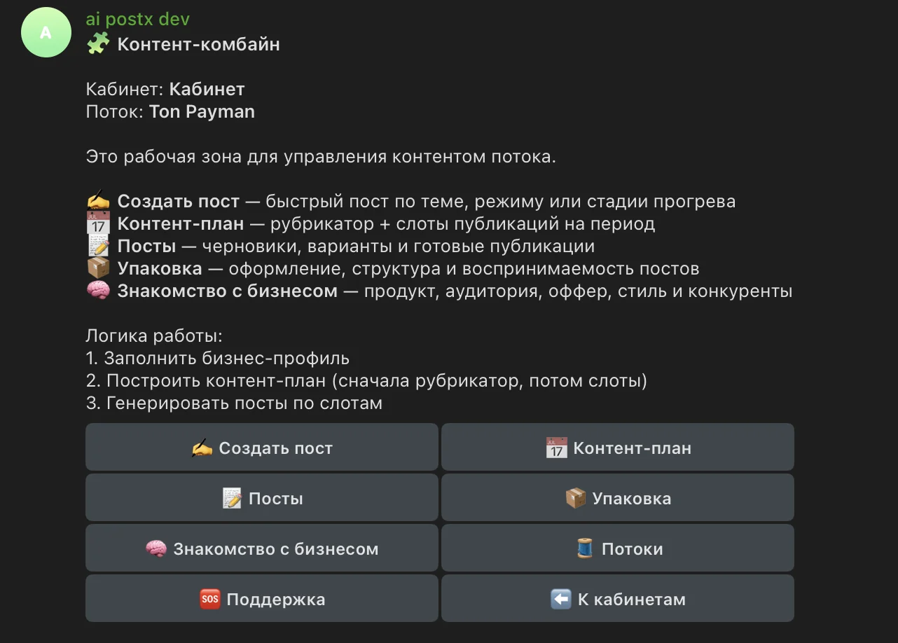 Главный экран Контент-комбайна в Telegram-боте: меню разделов и логика работы в три шага