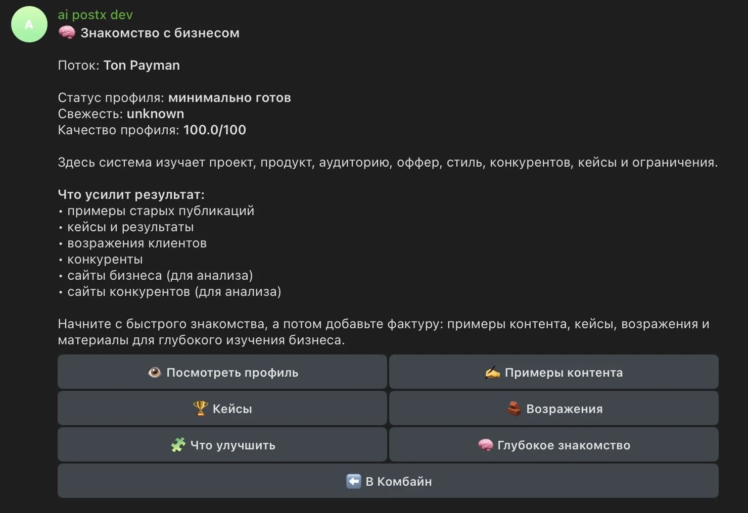 Раздел «Знакомство с бизнесом»: статус профиля, источники фактуры (примеры публикаций, кейсы, возражения, конкуренты, сайты для анализа)